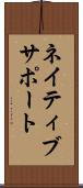 ネイティブサポート Scroll