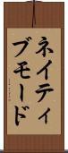 ネイティブモード Scroll