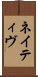 ネイティヴ Scroll