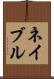 ネイブル Scroll