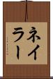 ネイラー Scroll