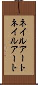 ネイルアート Scroll
