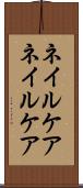 ネイルケア Scroll