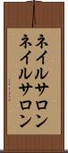 ネイルサロン Scroll