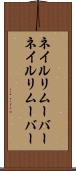 ネイルリムーバー Scroll