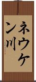 ネウケン川 Scroll