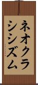 ネオクラシシズム Scroll