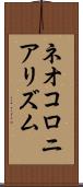ネオコロニアリズム Scroll