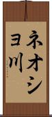 ネオショ川 Scroll