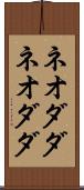 ネオダダ Scroll