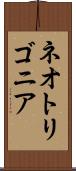 ネオトリゴニア Scroll