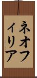 ネオフィリア Scroll