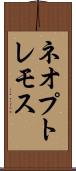 ネオプトレモス Scroll