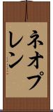 ネオプレン Scroll