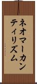 ネオマーカンティリズム Scroll