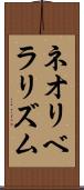 ネオリベラリズム Scroll