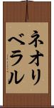 ネオリベラル Scroll