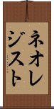 ネオレジスト Scroll