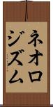 ネオロジズム Scroll