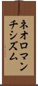ネオロマンチシズム Scroll