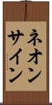 ネオン・サイン Scroll