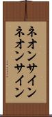 ネオンサイン Scroll