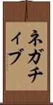 ネガチィブ Scroll