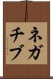 ネガチブ Scroll