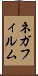 ネガフィルム Scroll