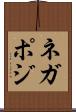 ネガポジ Scroll
