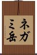 ネガミ岳 Scroll