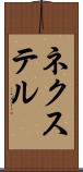 ネクステル Scroll