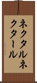 ネクタル Scroll