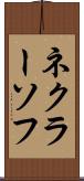 ネクラーソフ Scroll