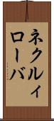 ネクルィローバ Scroll
