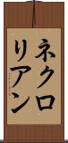 ネクロリアン Scroll