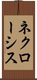 ネクローシス Scroll