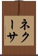 ネクーサ Scroll