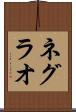 ネグラオ Scroll