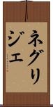 ネグリジェ Scroll