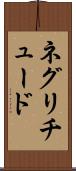 ネグリチュード Scroll