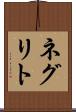 ネグリト Scroll