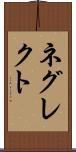 ネグレクト Scroll