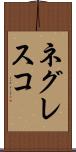 ネグレスコ Scroll