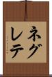 ネグレテ Scroll