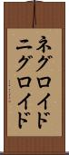 ネグロイド Scroll