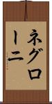 ネグローニ Scroll