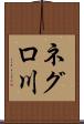 ネグロ川 Scroll
