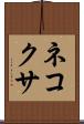 ネコクサ Scroll