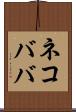 ネコババ Scroll